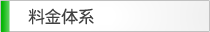 料金体系,通訳・翻訳者紹介,同時通訳,翻訳,英語翻訳,通訳ガイド,会議通訳,逐次通訳,英語通訳