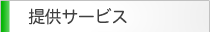 提供サービス,通訳・翻訳者紹介,同時通訳,翻訳,英語翻訳,通訳ガイド,会議通訳,逐次通訳,英語通訳