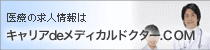 キャリアＤＥメディカルドクター