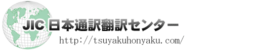 通訳・翻訳者紹介,同時通訳,翻訳,英語翻訳,通訳ガイド,会議通訳,逐次通訳,英語通訳