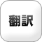 翻訳の無料見積もり,通訳・翻訳者紹介,同時通訳,翻訳,英語翻訳,通訳ガイド,会議通訳,逐次通訳,英語通訳