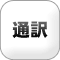 通訳の無料見積もり,通訳・翻訳者紹介,同時通訳,翻訳,英語翻訳,通訳ガイド,会議通訳,逐次通訳,英語通訳