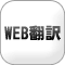 ＷＥＢ翻訳の無料見積もり,通訳・翻訳者紹介,同時通訳,翻訳,英語翻訳,通訳ガイド,会議通訳,逐次通訳,英語通訳
