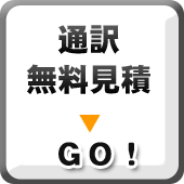 通訳・翻訳者紹介,同時通訳,翻訳,英語翻訳,通訳ガイド,会議通訳,逐次通訳,英語通訳